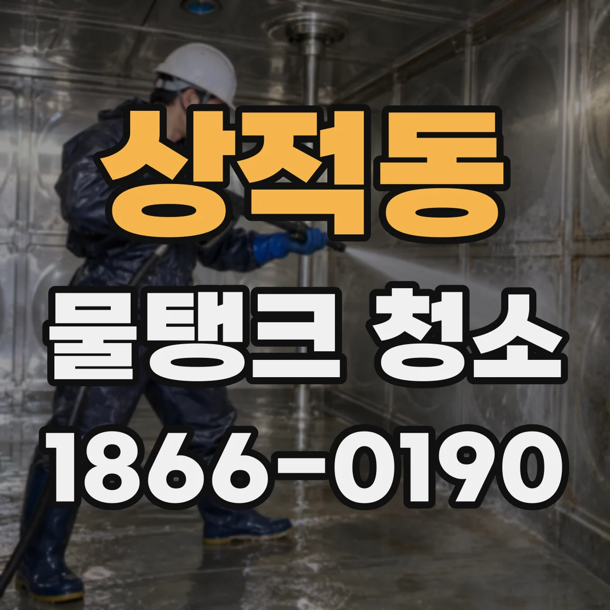 상적동 물탱크 청소