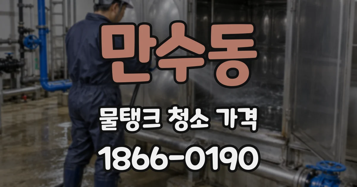만수동 물탱크 청소 가격