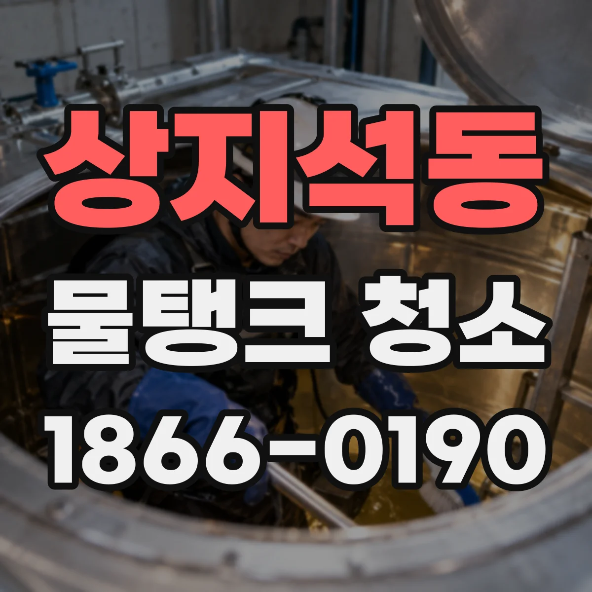 상지석동 물탱크 청소