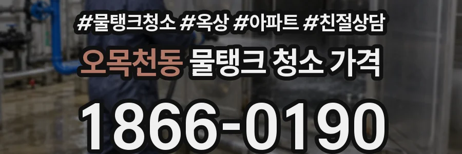 오목천동 물탱크 청소 가격
