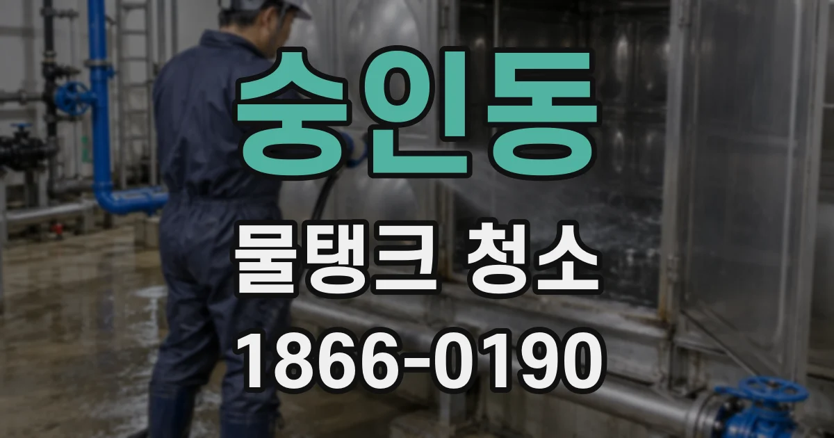 숭인동 물탱크 청소