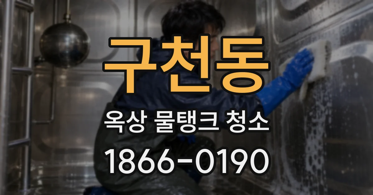 구천동 옥상 물탱크 청소
