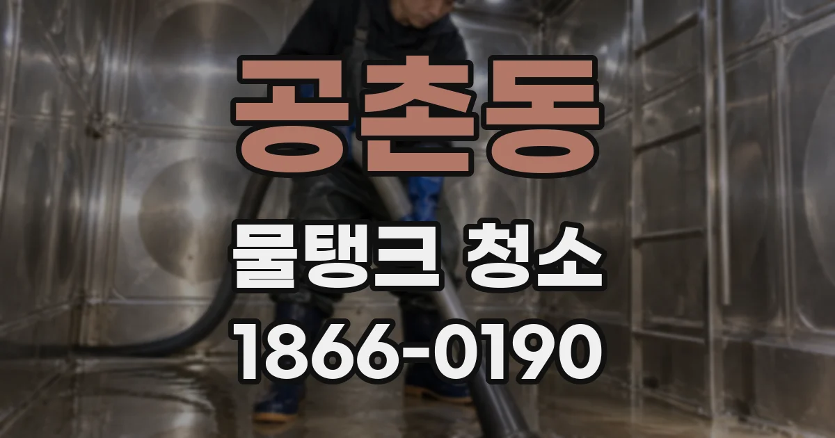 공촌동 물탱크 청소