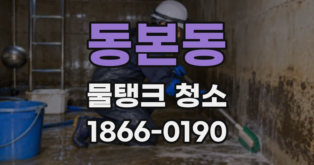 동본동 물탱크 청소