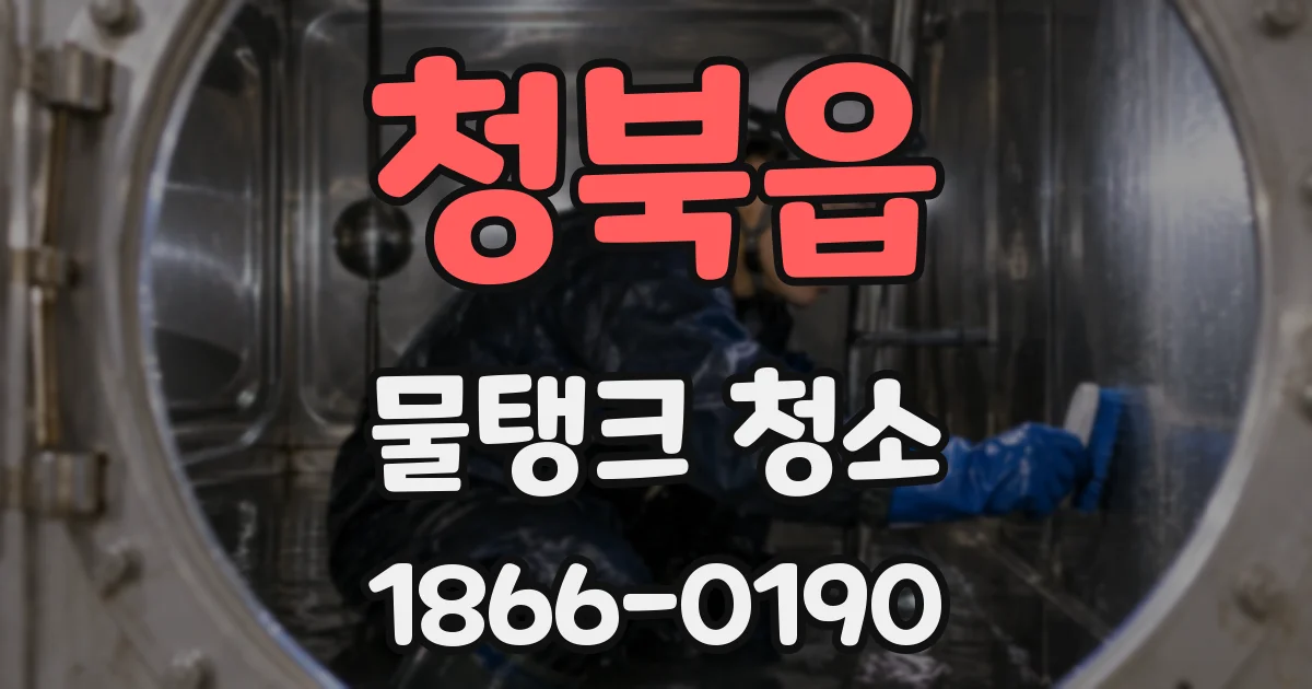 청북읍 물탱크 청소