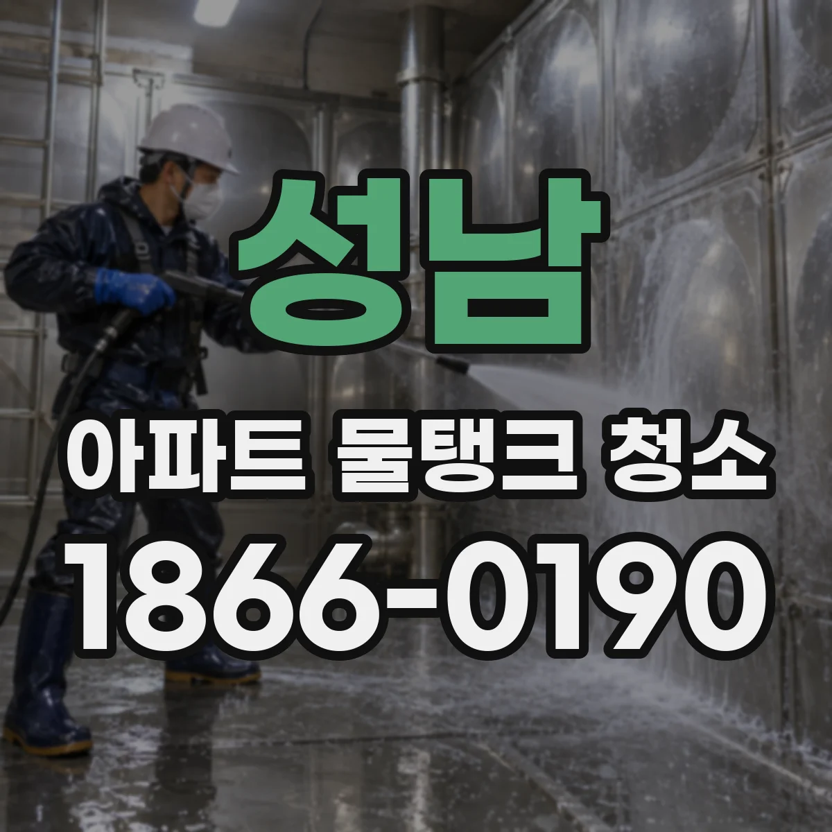 성남 아파트 물탱크 청소