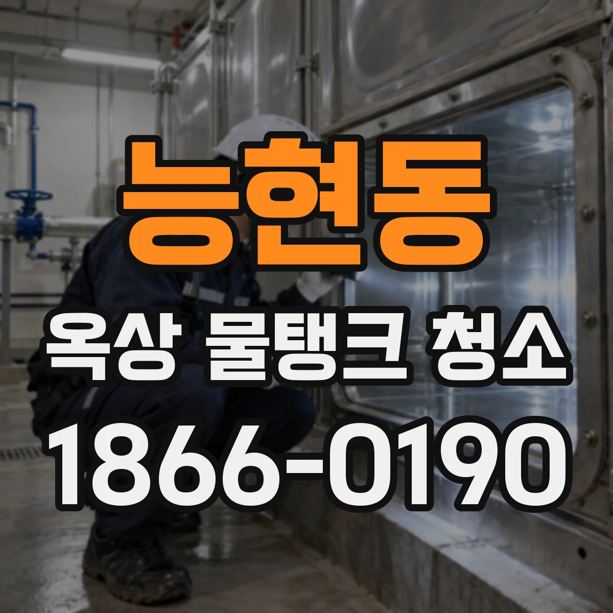 능현동 옥상 물탱크 청소