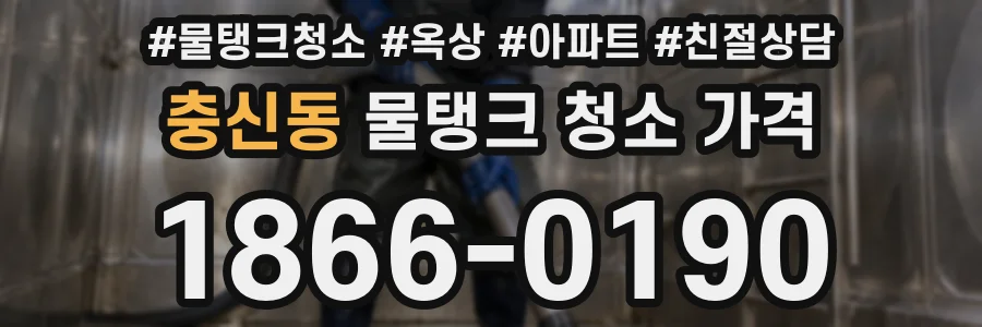 충신동 물탱크 청소 가격