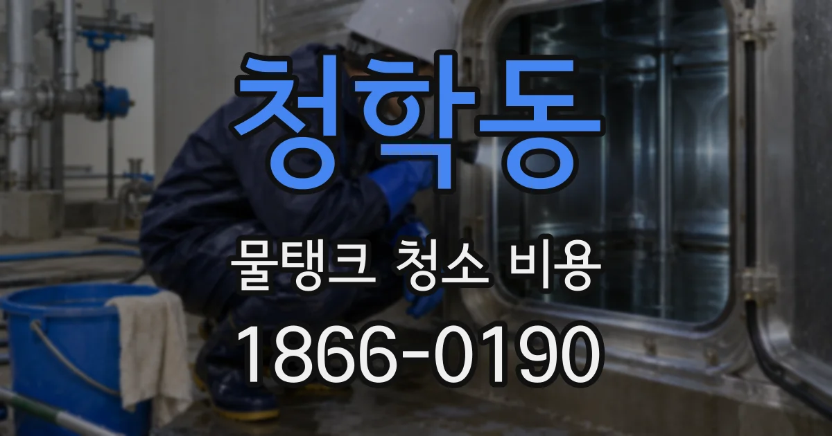 청학동 물탱크 청소 비용