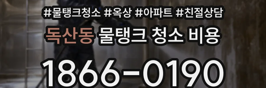 독산동 물탱크 청소 비용