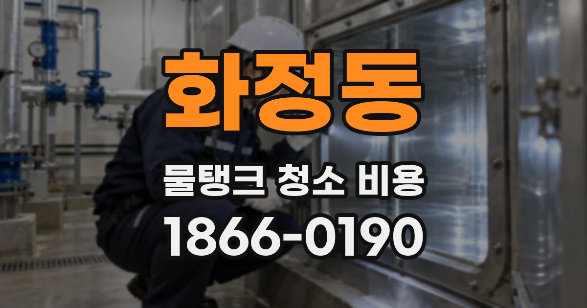 화정동 물탱크 청소 비용