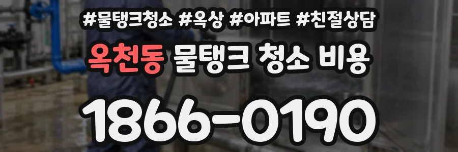 옥천동 물탱크 청소 비용