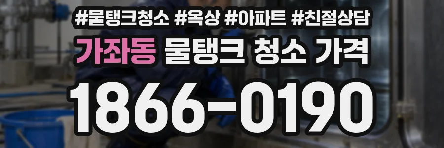가좌동 물탱크 청소 가격