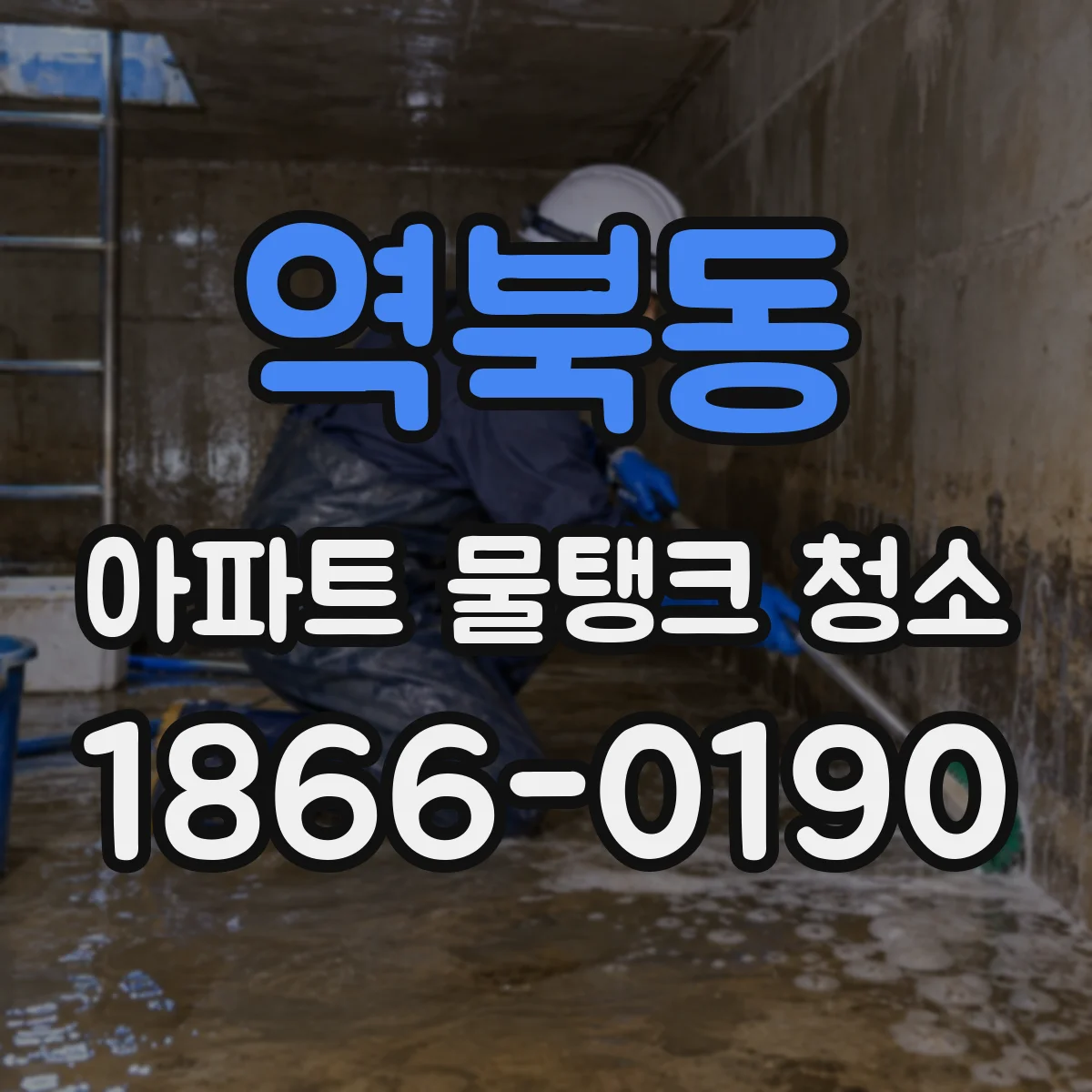 역북동 아파트 물탱크 청소
