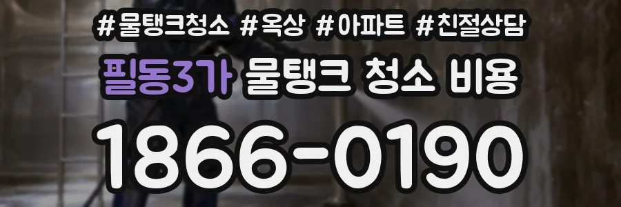 필동3가 물탱크 청소 비용