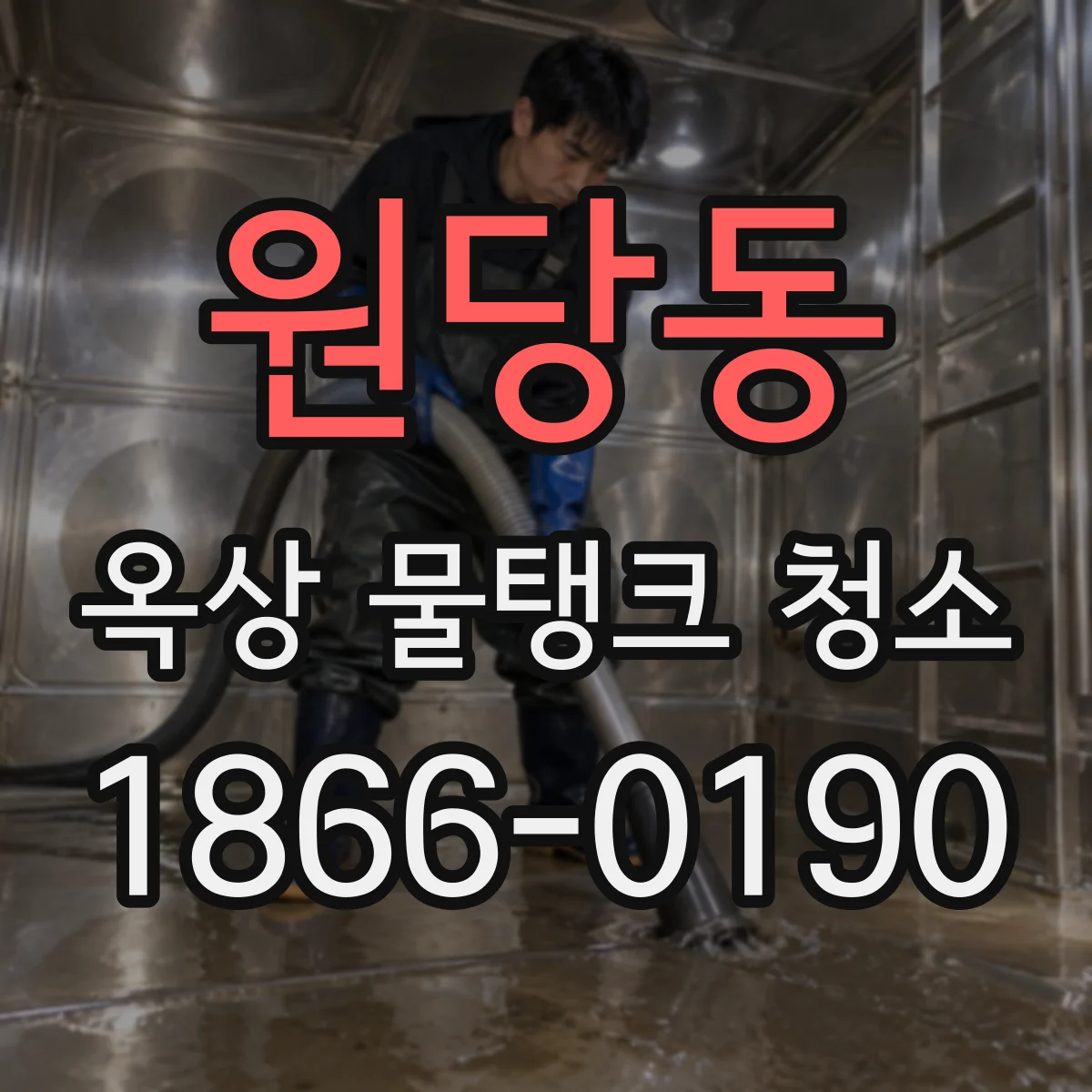 원당동 옥상 물탱크 청소