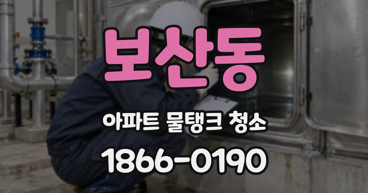 보산동 아파트 물탱크 청소