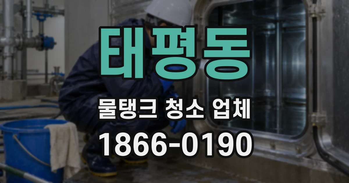 태평동 물탱크 청소 업체