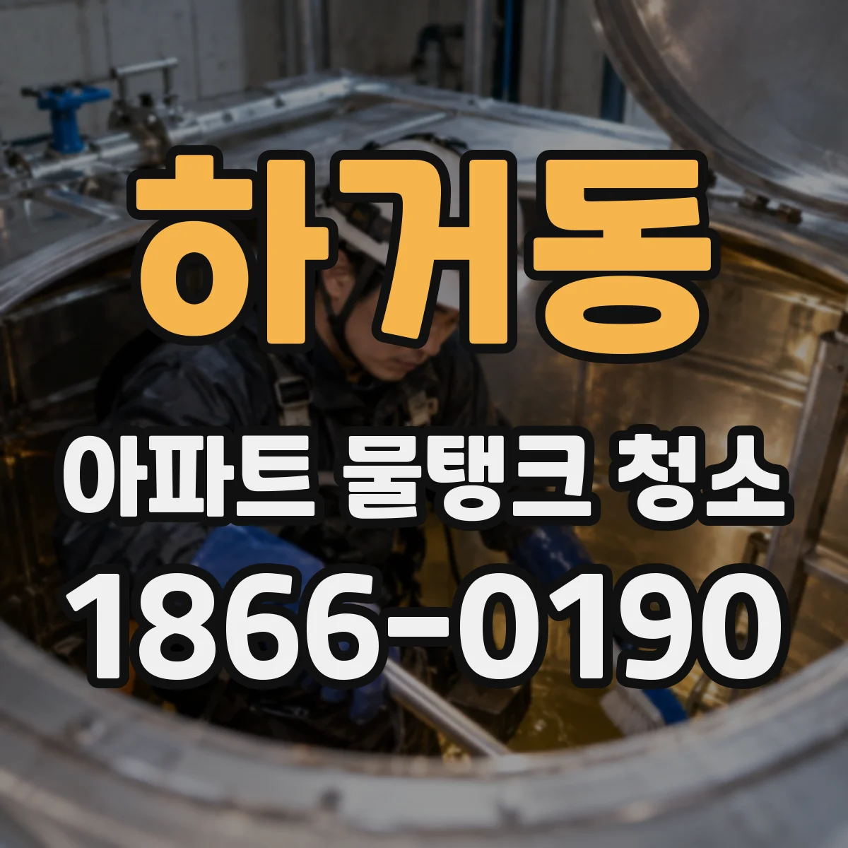 하거동 아파트 물탱크 청소
