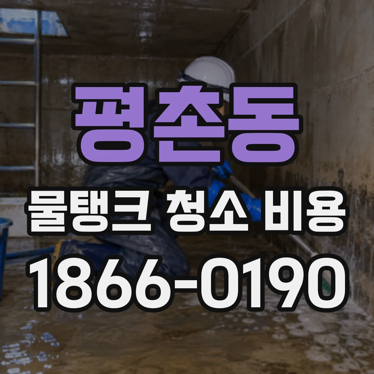 평촌동 물탱크 청소 비용