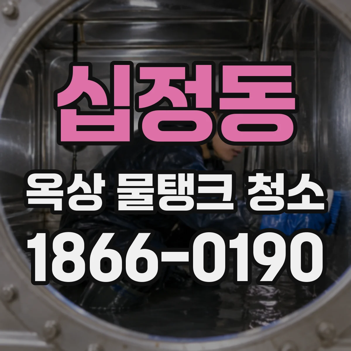 십정동 옥상 물탱크 청소