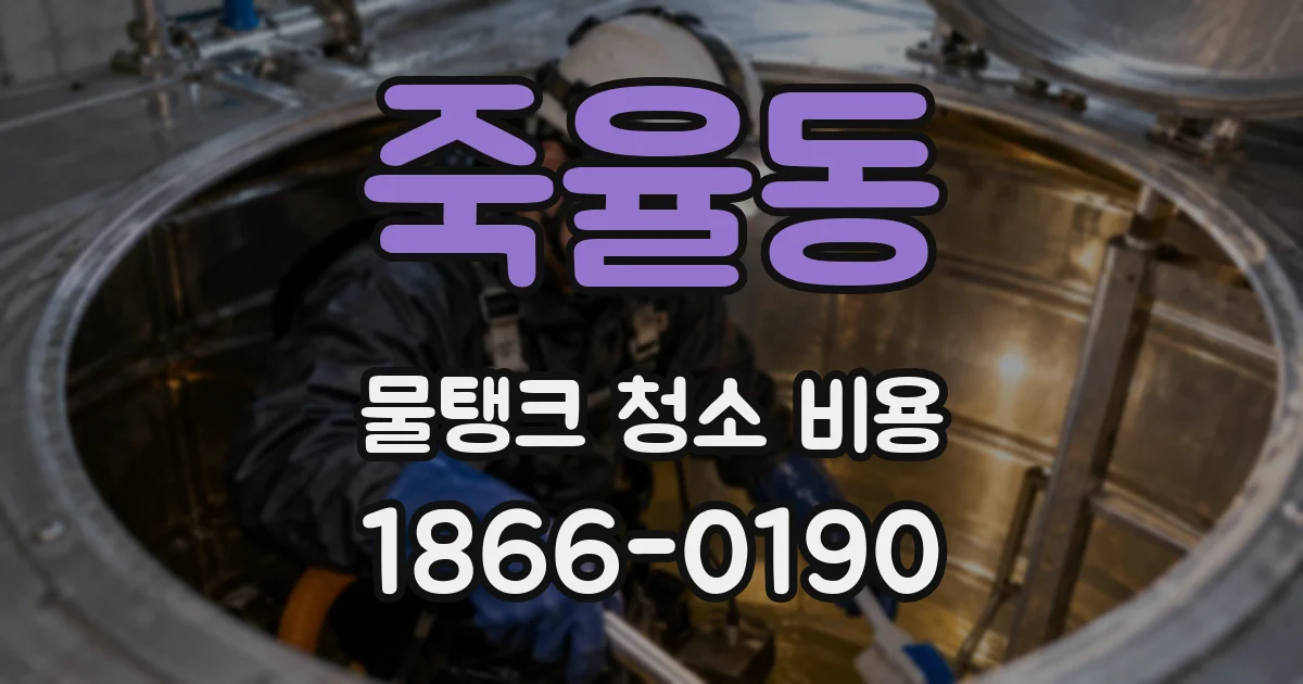 죽율동 물탱크 청소 비용