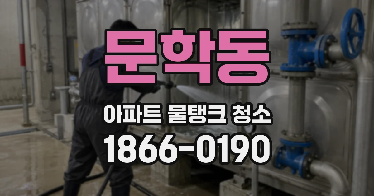 문학동 아파트 물탱크 청소