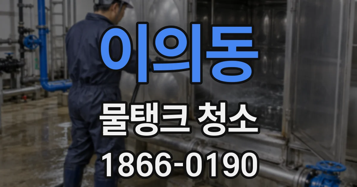 이의동 물탱크 청소