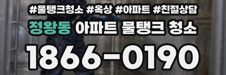 정왕동 아파트 물탱크 청소