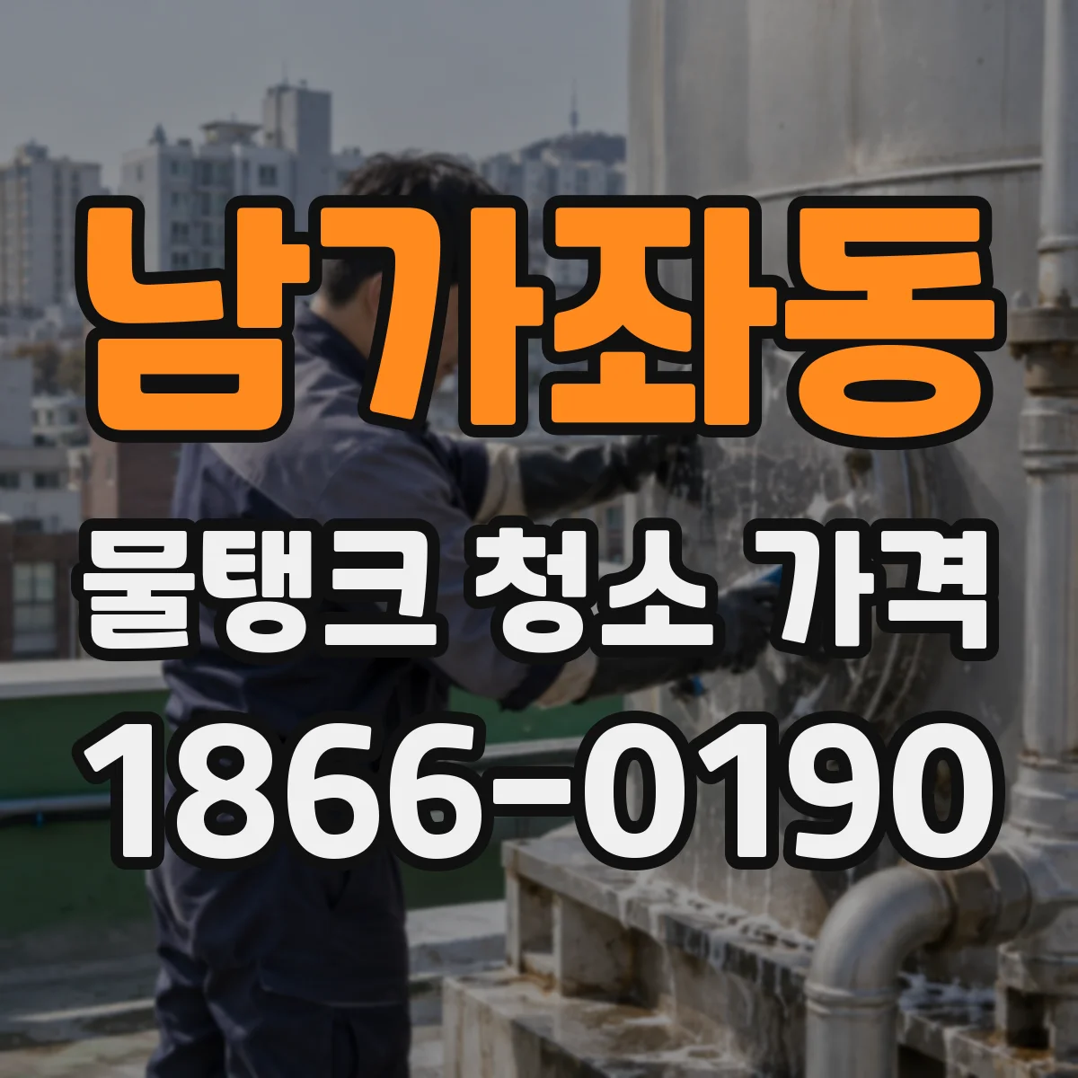 남가좌동 물탱크 청소 가격