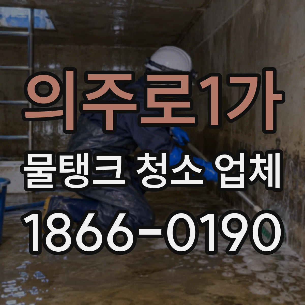 의주로1가 물탱크 청소 업체