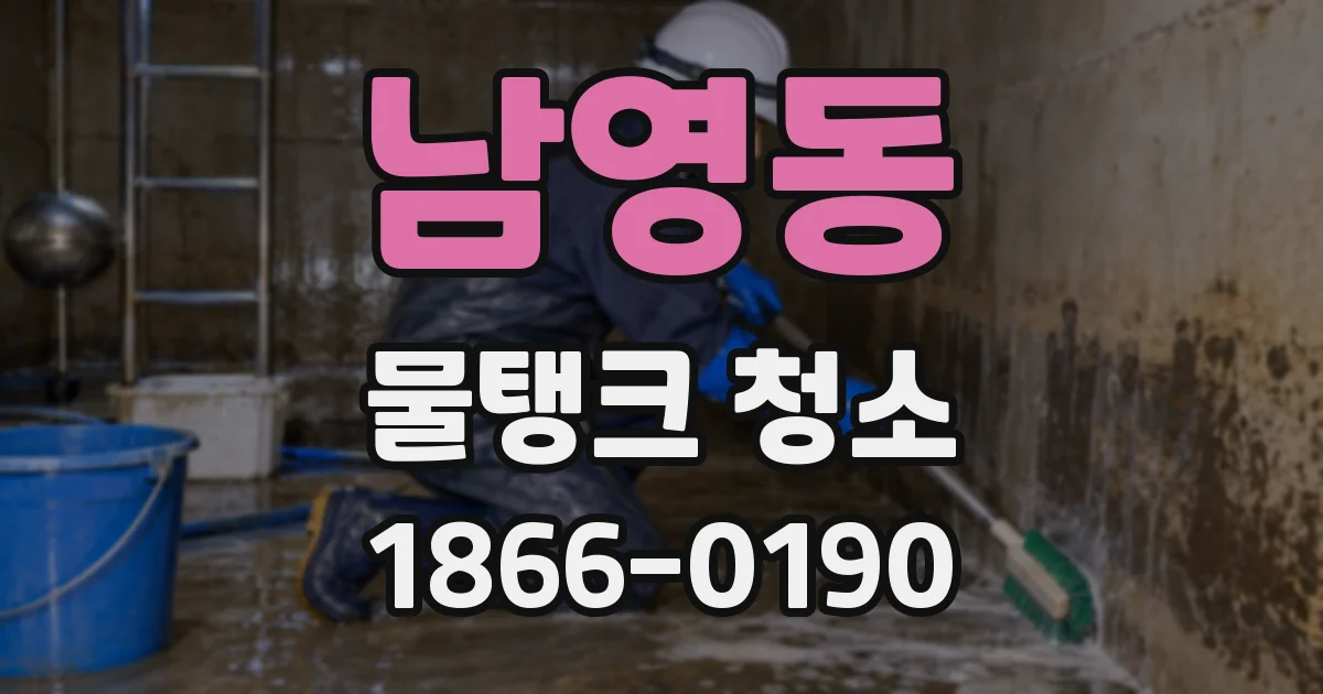 남영동 물탱크 청소