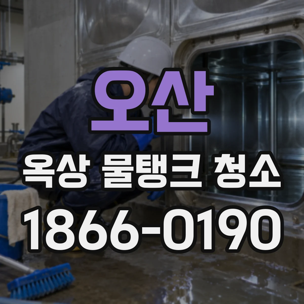 오산 옥상 물탱크 청소 후유증 줄이기 위한 배관구 막힘 점검