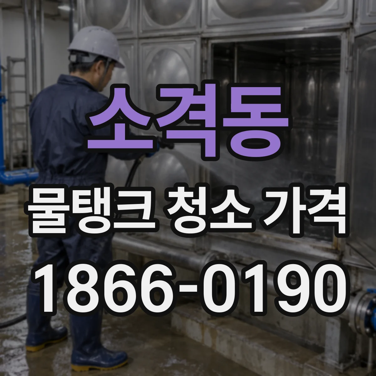 소격동 물탱크 청소 가격