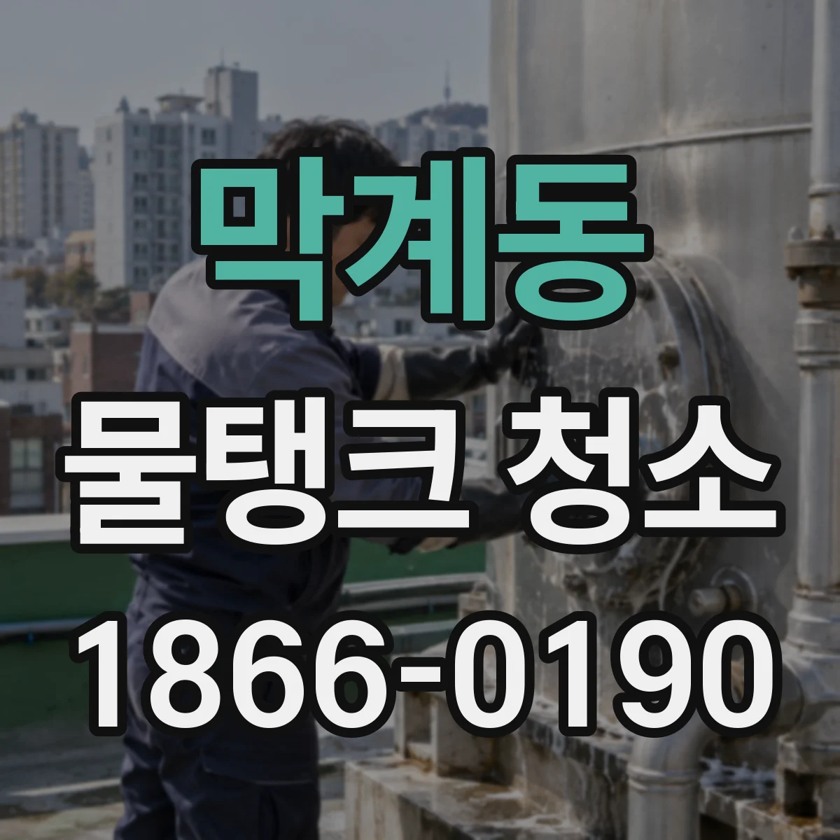 막계동 물탱크 청소