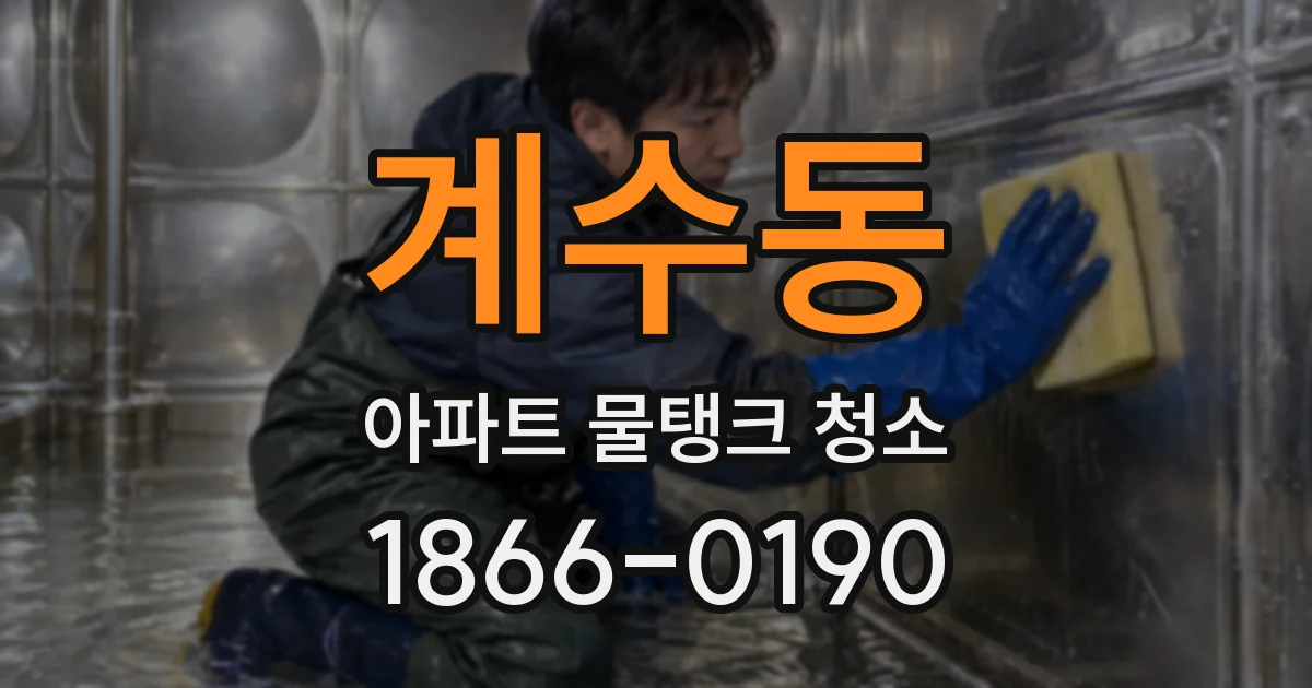 계수동 아파트 물탱크 청소