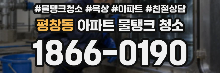 평창동 아파트 물탱크 청소