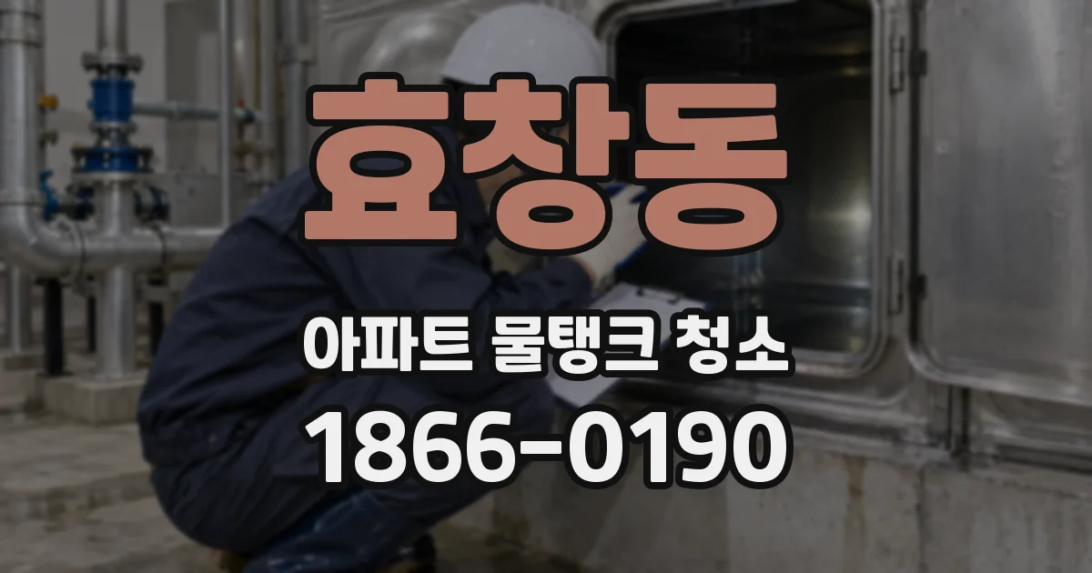 효창동 아파트 물탱크 청소