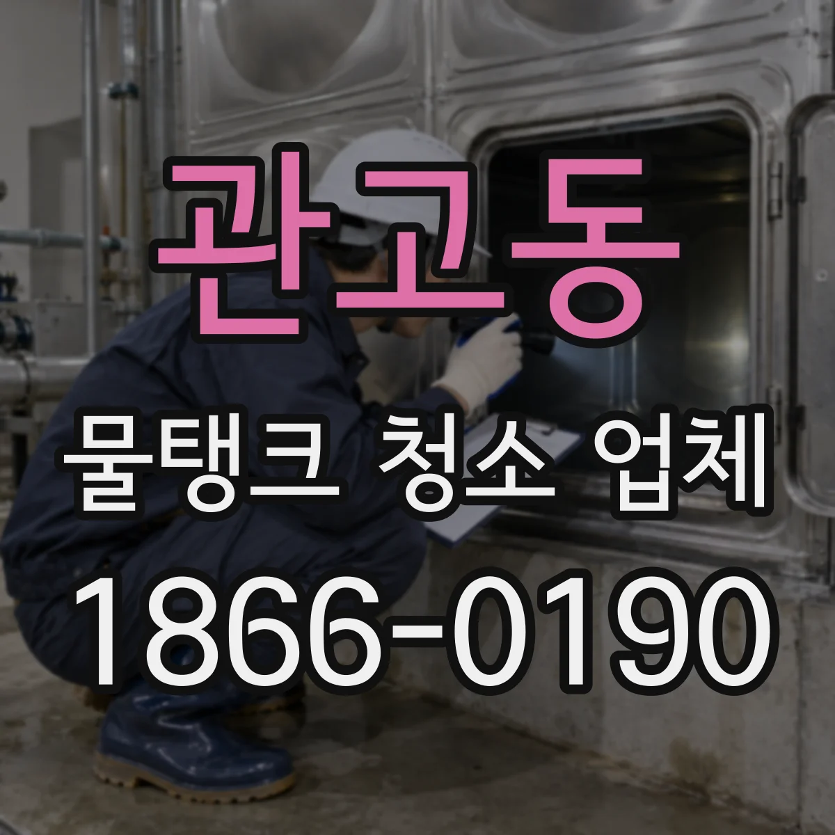 관고동 물탱크 청소 업체