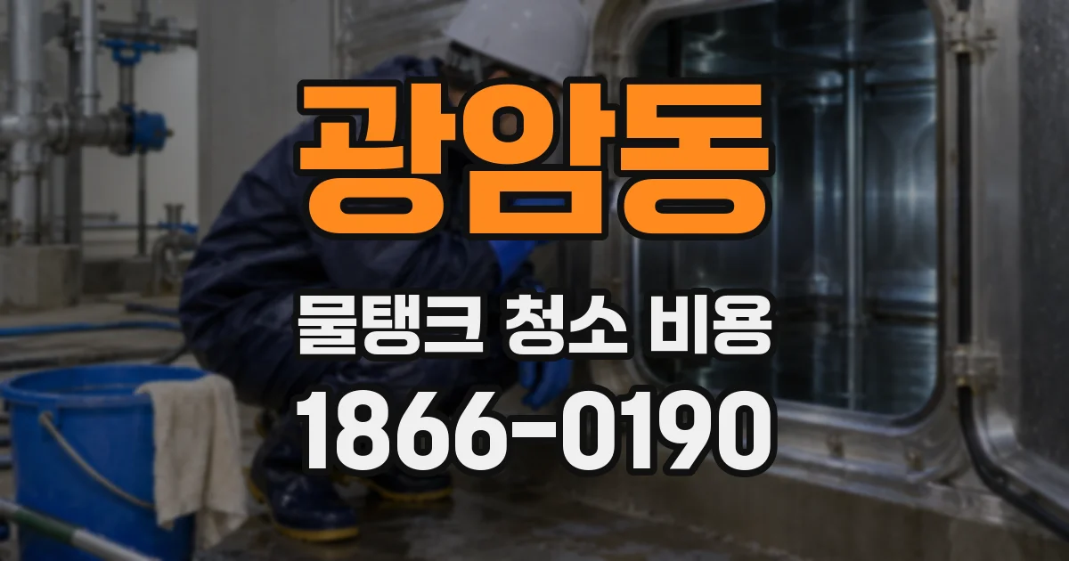 광암동 물탱크 청소 비용