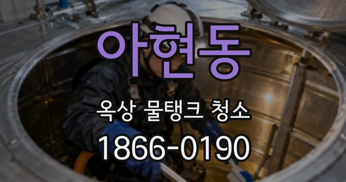 아현동 옥상 물탱크 청소