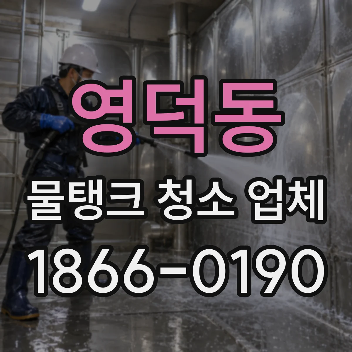 영덕동 물탱크 청소 업체