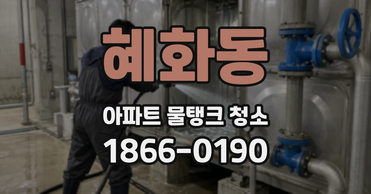 혜화동 아파트 물탱크 청소