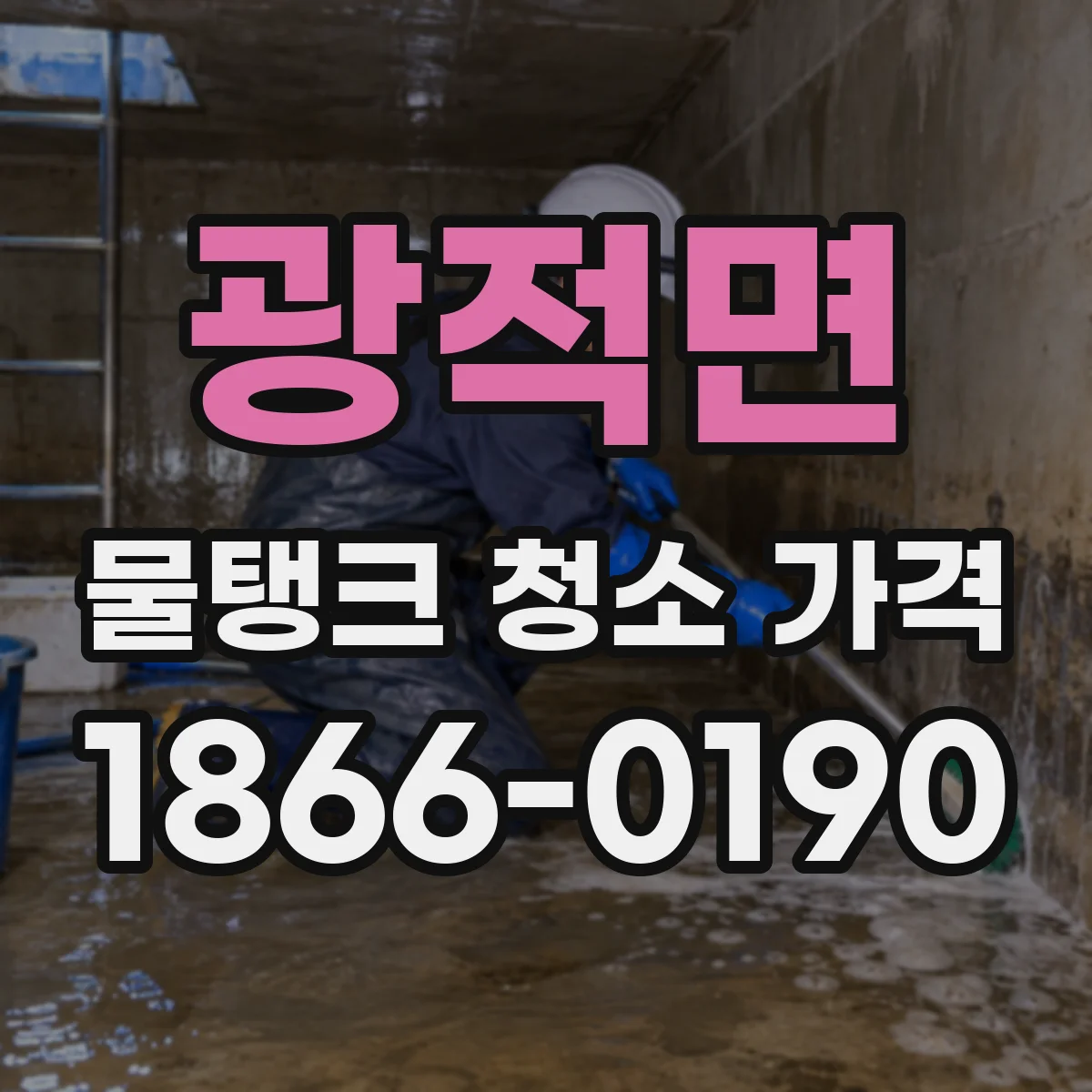 광적면 물탱크 청소 가격