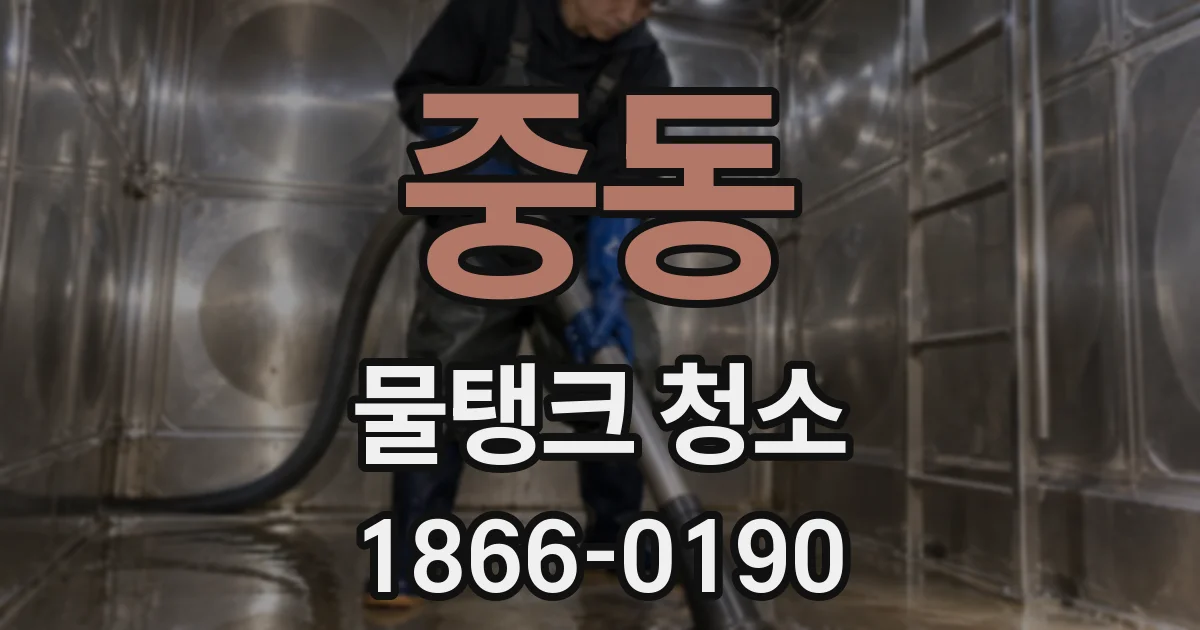 중동 물탱크 청소