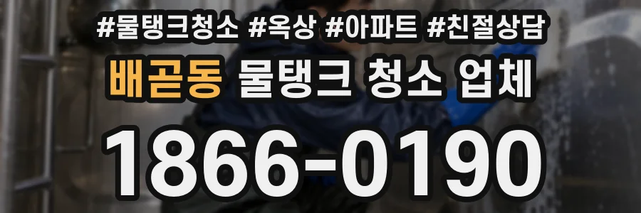 배곧동 물탱크 청소 업체
