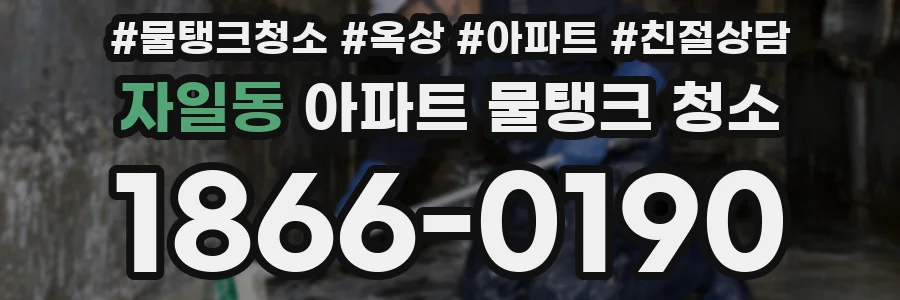 자일동 아파트 물탱크 청소