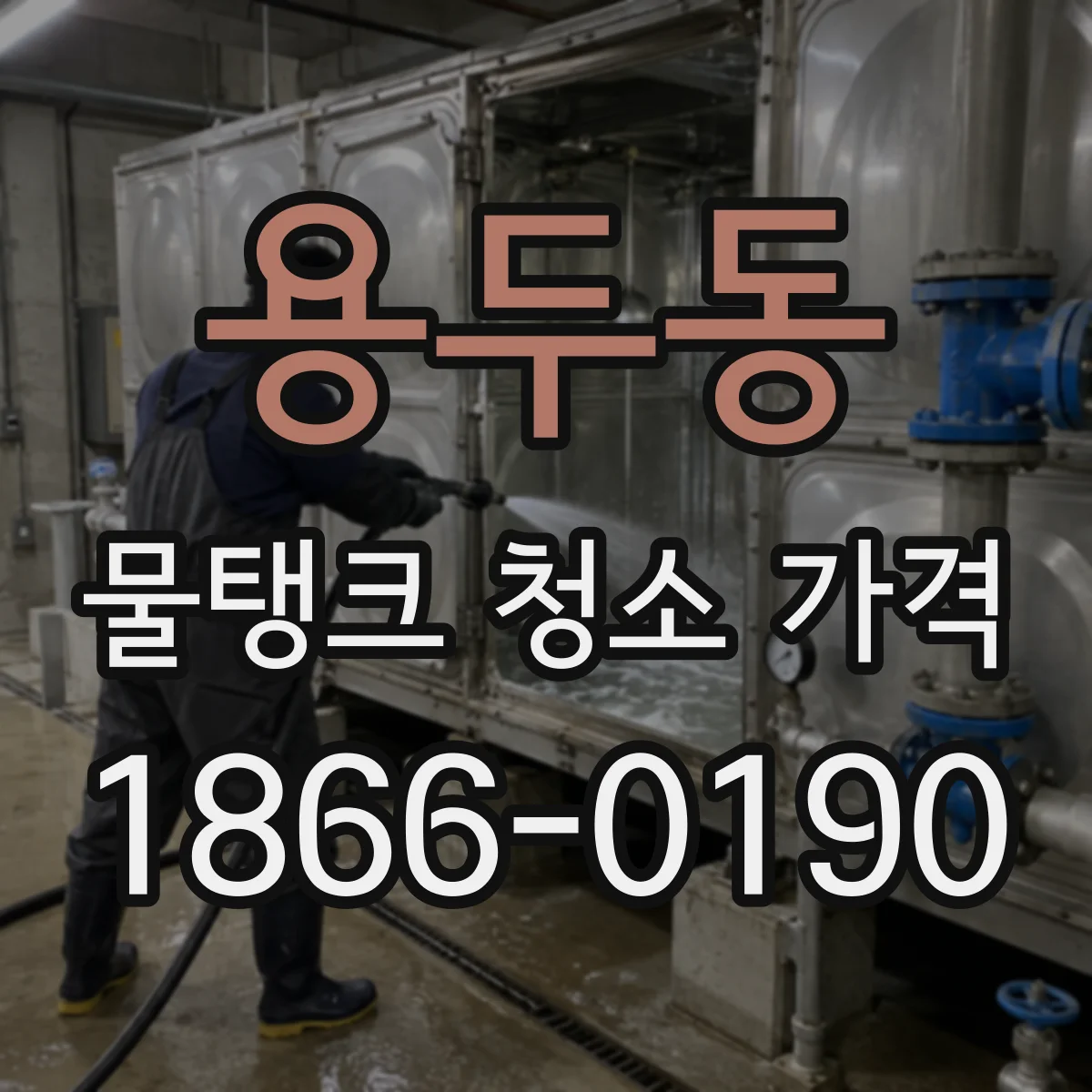 용두동 물탱크 청소 가격