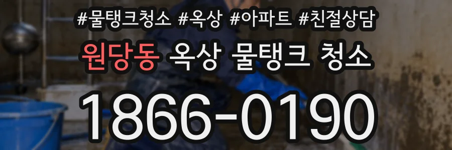 원당동 옥상 물탱크 청소