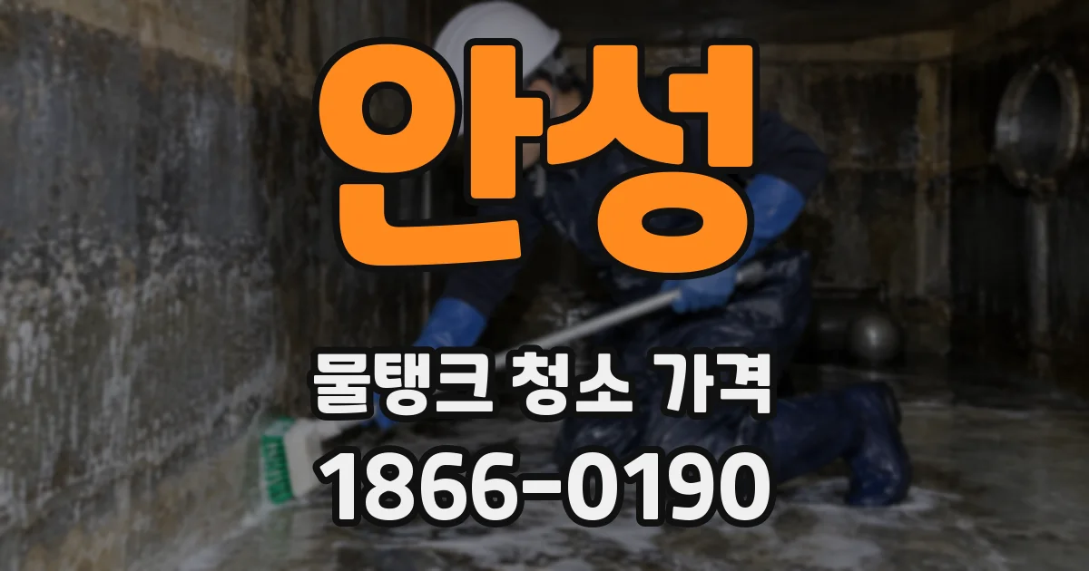 안성 물탱크 청소 가격